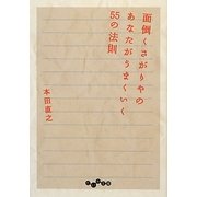 面倒くさがりやのあなたがうまくいく55の法則(だいわ文庫) [文庫]