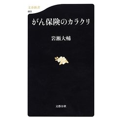 がん保険のカラクリ(文春新書) [新書]