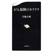 がん保険のカラクリ(文春新書) [新書]