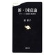 新・国富論―グローバル経済の教科書(文春新書) [新書]