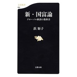 新・国富論―グローバル経済の教科書(文春新書) [新書]