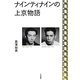 ナインティナインの上京物語 [単行本]