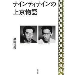 ナインティナインの上京物語 [単行本]