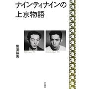 ナインティナインの上京物語 [単行本]