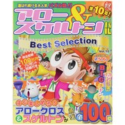 アロー&スケルトンパルBest Selection Vol.（英和MOOK） [ムックその他]