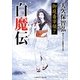 白魔伝―御庭番宰領〈7〉(二見時代小説文庫) [文庫]