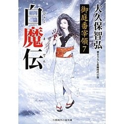 白魔伝―御庭番宰領〈7〉(二見時代小説文庫) [文庫]