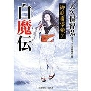 白魔伝―御庭番宰領〈7〉(二見時代小説文庫) [文庫]
