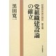 党組織建設論の確立(組織現実論の開拓〈第5巻〉) [単行本]
