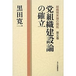 党組織建設論の確立(組織現実論の開拓〈第5巻〉) [単行本]