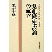 党組織建設論の確立(組織現実論の開拓〈第5巻〉) [単行本]