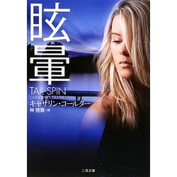 眩暈(ザ・ミステリ・コレクション) [文庫]