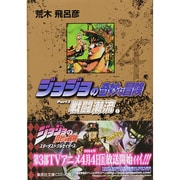 ジョジョの奇妙な冒険 4 Part2 戦闘潮流 1（集英社文庫（コミック版）） [文庫]