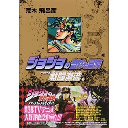 ジョジョの奇妙な冒険 5 Part2 戦闘潮流 2（集英社文庫（コミック版）） [文庫]