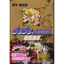 ヨドバシ.com - ジョジョの奇妙な冒険 6 Part2 戦闘潮流 3（集英社文庫（コミック版）） [文庫] 通販【全品無料配達】