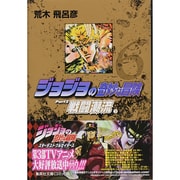 ジョジョの奇妙な冒険 6 Part2 戦闘潮流 3（集英社文庫（コミック版）） [文庫]