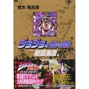 ジョジョの奇妙な冒険 7 Part2 戦闘潮流 4（集英社文庫（コミック版）） [文庫]