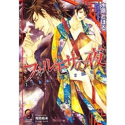 フォルモサの夜(ガッシュ文庫) [文庫]