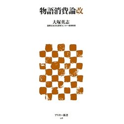 物語消費論改(アスキー新書) [新書]