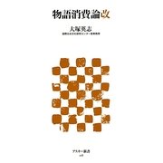 物語消費論改(アスキー新書) [新書]