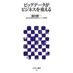 ビッグデータがビジネスを変える(アスキー新書) [新書]