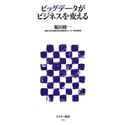 ビッグデータがビジネスを変える(アスキー新書) [新書]