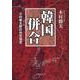韓国併合―小村寿太郎の外交信念(文庫ぎんが堂) [文庫]