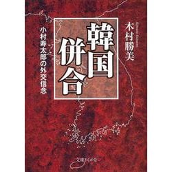 韓国併合―小村寿太郎の外交信念(文庫ぎんが堂) [文庫]