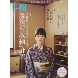 七緒 vol.32－着物からはじまる暮らし（プレジデントムック） [ムックその他]
