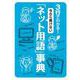 3行でわかる!今さら聞けない「ネット用語」事典(文庫ぎんが堂) [文庫]