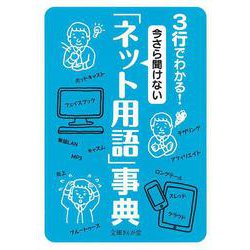 3行でわかる!今さら聞けない「ネット用語」事典(文庫ぎんが堂) [文庫]