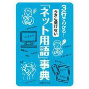 3行でわかる!今さら聞けない「ネット用語」事典(文庫ぎんが堂) [文庫]