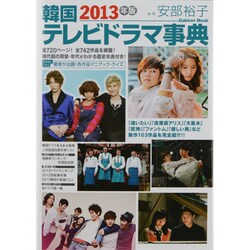 韓国テレビドラマ事典 2013年版（Gakken Mook） [ムックその他]