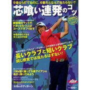 芯喰い連発のコツ－9番なら打てるのに、6番だとなんで当たらない?（プレジデントムック ALBA TROS-VIEW） [ムックその他]
