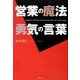 営業の魔法 勇気の言葉(角川フォレスタ) [単行本]