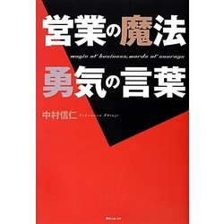 ヨドバシ Com 営業の魔法 勇気の言葉 角川フォレスタ 単行本 通販 全品無料配達