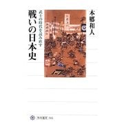 戦いの日本史―武士の時代を読み直す(角川選書) [全集叢書]