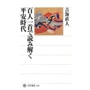 百人一首で読み解く平安時代(角川選書) [全集叢書]