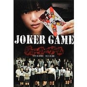 JOKER GAME(竹書房文庫) [文庫]