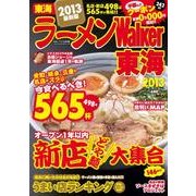 ラーメンWalker東海 2013（ウォーカームック 304） [ムックその他]