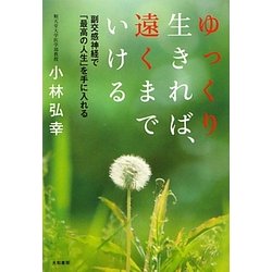 ゆっくり生きれば、遠くまでいける―副交感神経で「最高の人生」を手に入れる [単行本]