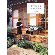 歩いてまわる小さなソウル [単行本]