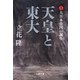 天皇と東大〈1〉大日本帝国の誕生(文春文庫) [文庫]