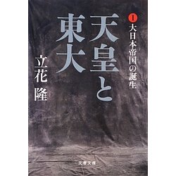 天皇と東大〈1〉大日本帝国の誕生(文春文庫) [文庫]