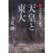天皇と東大〈1〉大日本帝国の誕生(文春文庫) [文庫]