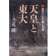天皇と東大〈2〉激突する右翼と左翼(文春文庫) [文庫]