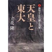 天皇と東大〈2〉激突する右翼と左翼(文春文庫) [文庫]