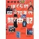 ぼくらの60～70年代熱中記 [単行本]