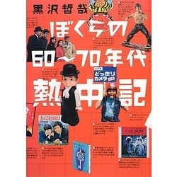ぼくらの60～70年代熱中記 [単行本]