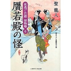 贋若殿の怪―夜逃げ若殿捕物噺〈6〉(二見時代小説文庫) [文庫]